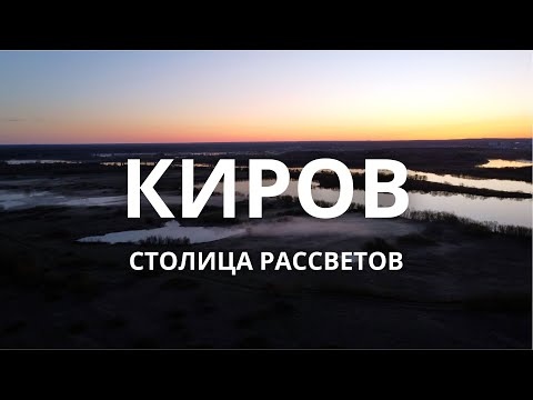 Видео: Киров за 3 дня | что посмотреть | где поесть