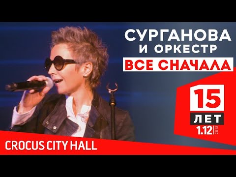Видео: Сурганова и оркестр - Всё сначала  (Юбилейный концерт. 15 лет)