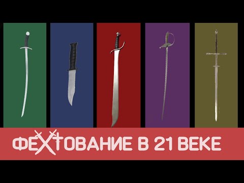 Видео: Чем интересно фехтование и какое оно бывает