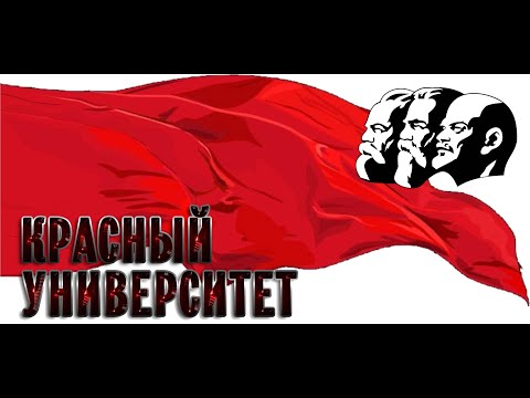 Видео: Красный университет 8.10.2025 | #LenRu Live!