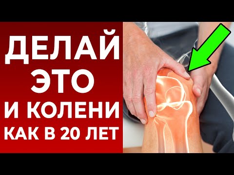 Видео: Колени НЕ БОЛЯТ! | Чудо-упражнение для здоровья коленных суставов