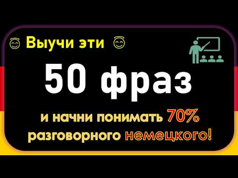 Видео: Фразы, которые немцы используют каждый день.Что нужно знать для общения! Узнайте, как говорят немцы!