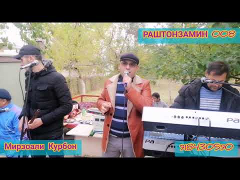 Видео: МИРЗОАЛИ КУРБОН СУРУД БАХРИ ГАРИБАЧАХОИ ТОЧИК РАШТ 2021