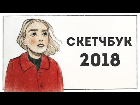 Видео: Скетчбук #3