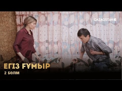 Видео: ЕГІЗ ҒҰМЫР. 2-бөлім. Телехикая