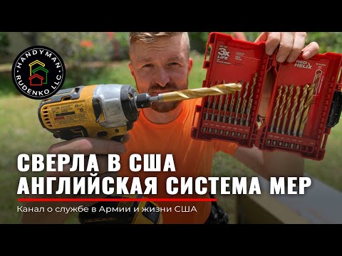 Видео: СВЕРЛА USA | ГОТОВЬСЯ!!! | Английская система мер | Работа в США | Гайки и болты в Америке | Руденко