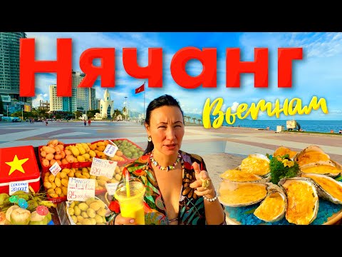 Видео: Вьетнам 2025. Первый Вечер в Нячанге. Пробуем Вьетнамскую Кухню. Цены на Фрукты. Бары Нячанга