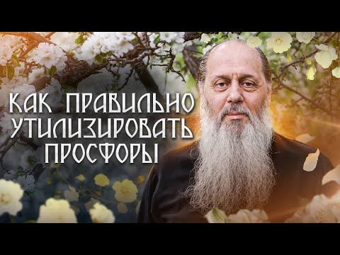 Видео: Как избавиться от непригодных просфор?