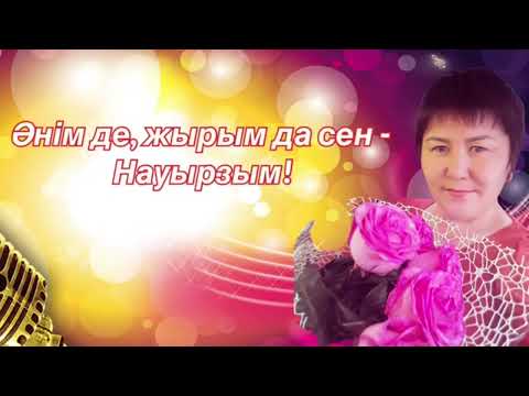 Видео: "Әнім де, жырым да сен-Науырзым!" Балмекен Шакибаева