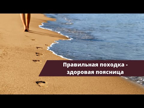 Видео: Лекция 1. Правильная походка - здоровая поясница. Функциональные ошибки - что это такое.