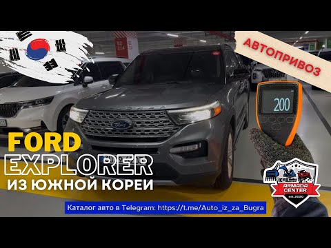 Видео: Осмотр Ford Explorer из Южной Кореи | 6-е поколение | Армада Центр