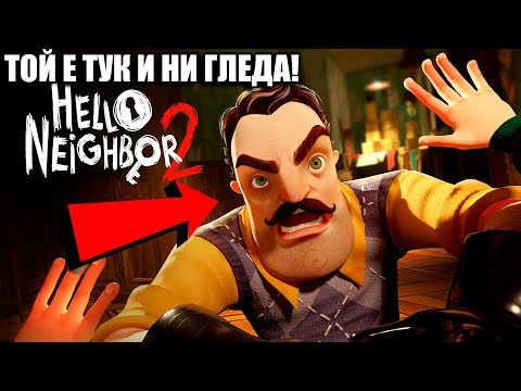 Видео: ВИДЯХ СЪСЕДА! Hello Neighbor 2
