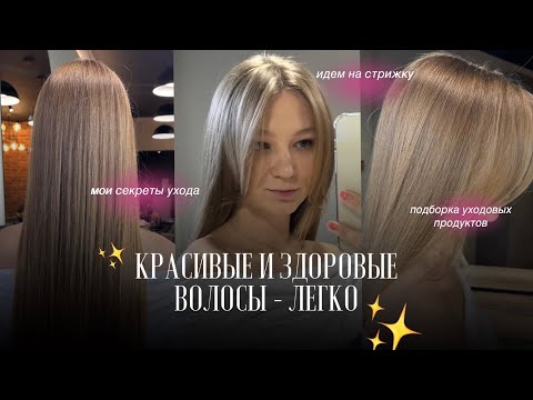 Видео: ЗДОРОВЫЕ и КРАСИВЫЕ ВОЛОСЫ - легко! || идем на стрижку, новый уход, лайфхаки