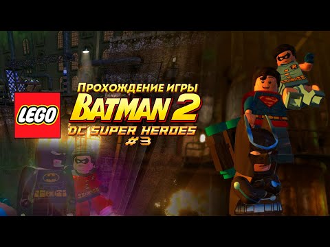 Видео: Прохождение игры LEGO Batman 2: DC Super Heroes #3