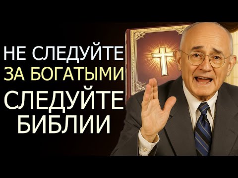 Видео: Когда я перестал слушать богатых и услышал Библию — всё изменилось! (Napoleon Hill)