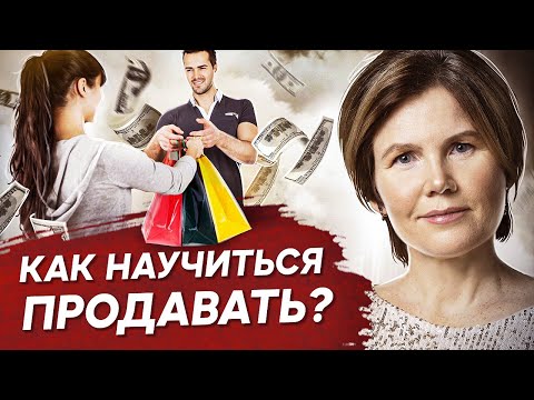 Видео: Как научиться продавать? Как знание психологии поможет научиться продавать товары и услуги?