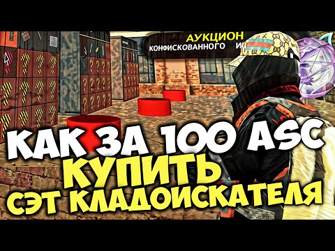 Видео: АУКЦИОН КОНФИСКОВАНЫХ АКСОВ/ВЕЩЕЙ ЧИТЕРОВ и ЧСНИКОВ - МИЛЛИАРДЫ за КОПЕЙКИ на АРИЗОНА РП в GTA SAMP