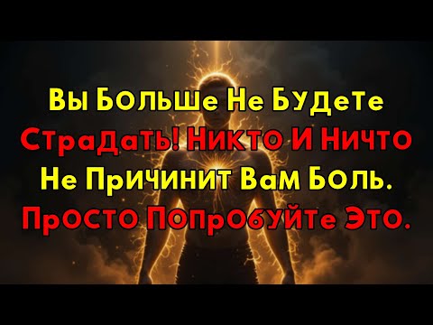 Видео: Конец Страданиям: Узнайте, Как Никто И Ничто Вас Больше Не Ранит.