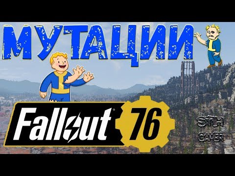 Видео: Fallout 76: ВСЕ Мутации ☢ Получить ↬ Закрепить ↬ Использовать