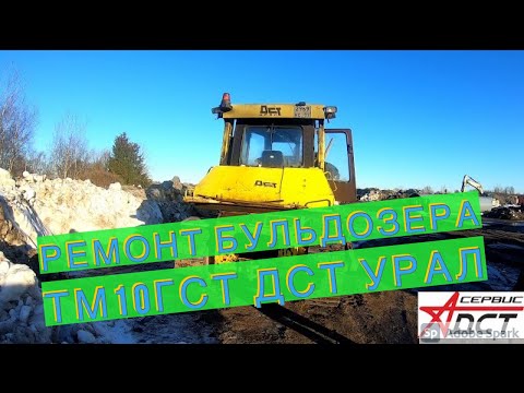 Видео: Ремонт бульдозера ТМ10 ГСТ ДСТ УРАЛ  на выезде. Катки и гусеницы ЧАЗ на  бульдозер ДСТ УРАЛ