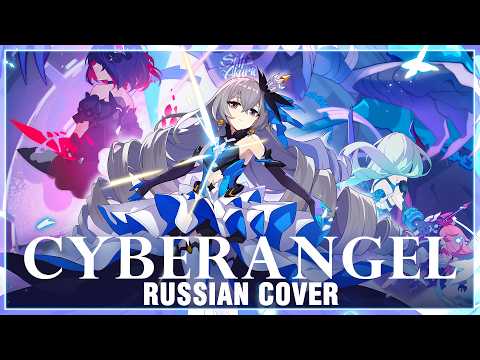 Видео: [Honkai Impact 3rd на русском] Cyberangel (Cover by Sati Akura)