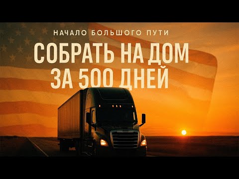 Видео: Большое начало, дом в США за 500 дней, реально?? Часть 1 
