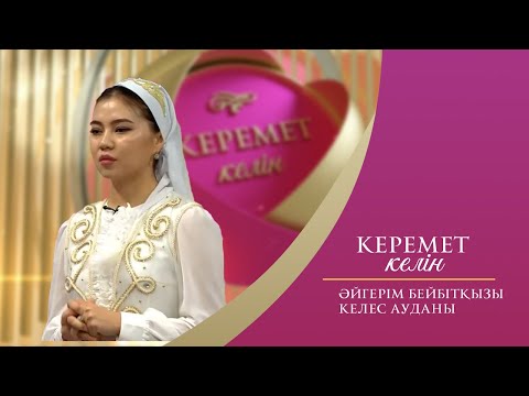 Видео: Керемет келін | Әйгерім Бейбітқызы | Келес ауданы