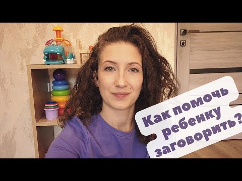 Видео: Речь ребенка в 1 год! Как помочь ребенку заговорить?