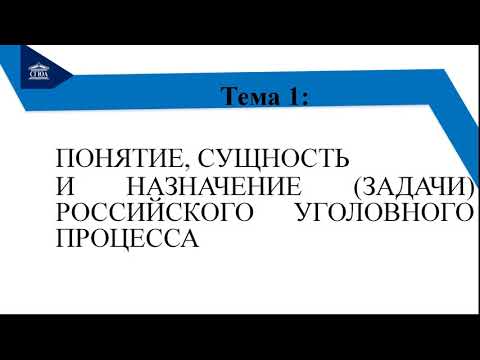 Видео: Уголовно-процессуальное право (уголовный процесс) (Григорян)