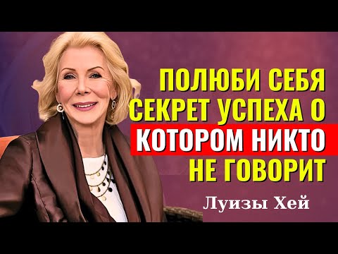 Видео: Ключ К Счастью В Тебе Самом — Луиза Хей