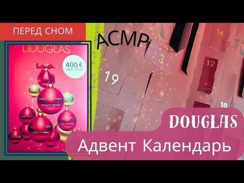 Видео: Адвент Календарь 2025 Douglas / распаковка мягкий голос асмр / asmr soft spoken Advent Kalender 