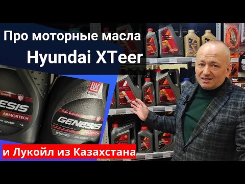 Видео: Моторные масла Hyundai XTeer и канистра масла Лукойл Генезис из Казахстана