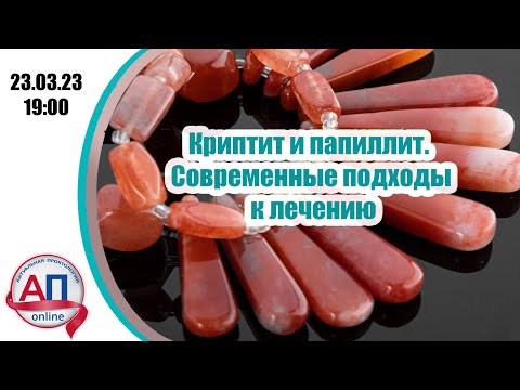 Видео: Криптит и папиллит. Современные подходы к лечению