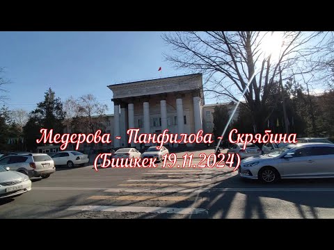 Видео: Медерова - Панфилова - Скрябина (Бишкек 19.11.2024)