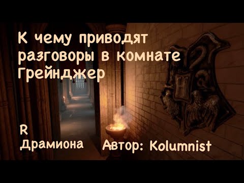 Видео: К чему приводят разговоры в комнате Грейнджер. Озвучка фанфика. Драмиона