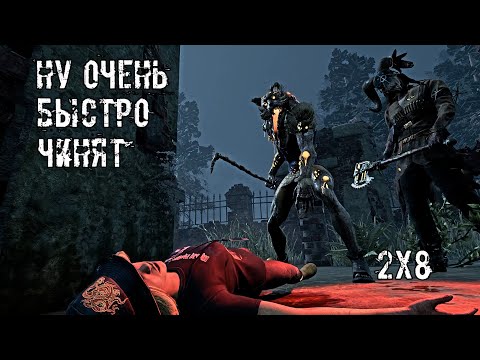 Видео: Чинят и чинят... | Мор и Охотница 2x8 | Dead by daylight