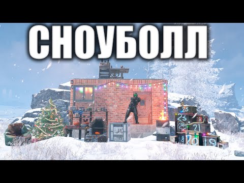 Видео: ЛУЧШИЙ СНОУБОЛ! ДУО 15000ч САМЫЙ НЕОБЫЧНЫЙ ВАЙП В РАСТ 240devblog