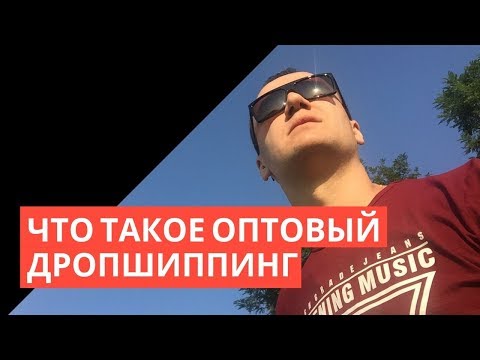 Видео: Оптовые агенты. Что такое оптовый дропшиппинг.