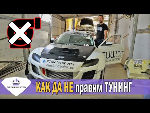 Видео: ГРЕШКИ при TUNING + ПРОБЛЕМИ с ТУРБО | BG Cars United