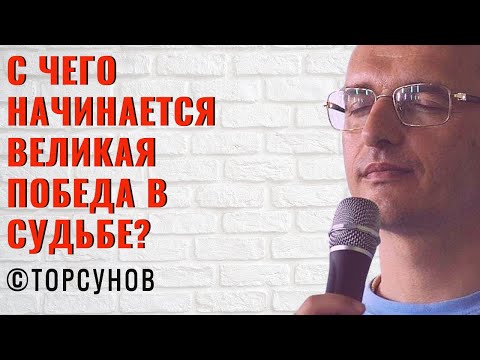Видео: С чего начинается великая победа в судьбе? Торсунов лекции