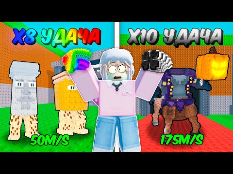 Видео: 🔥 СКОЛЬКО ПОЛУЧУ САМЫХ РЕДКИХ БРЕЙНРОТОВ ЗА 8X УДАЧУ И ЗА 10X В STEAL A BRAINROT! 💥