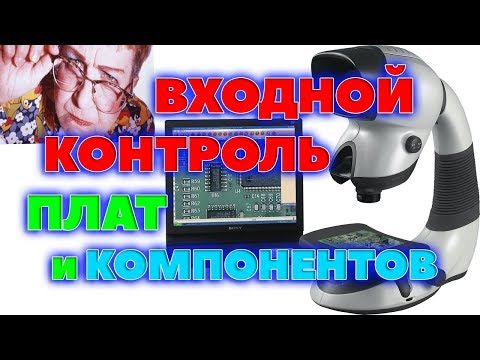 Видео: Зачем нужна инспекция электронных компонентов и печатных плат?