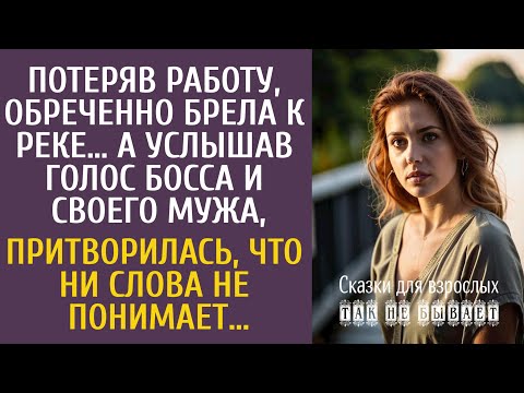 Видео: Потеряв работу, обреченно брела к реке… А услышав голос босса и мужа, притворилась, что не понимает…