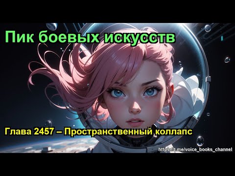 Видео: Глава 2457 – Пространственный коллапс. Пик боевых искусств
