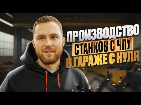 Видео: НАЧАЛ В ГАРАЖЕ С НУЛЯ а теперь имеет СОБСТВЕННОЕ ПРОИЗВОДСТВО станков с ЧПУ