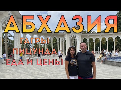 Видео: Абхазия. Мы в шоке! Гагра. Пицунда. Еда, жилье, цены.