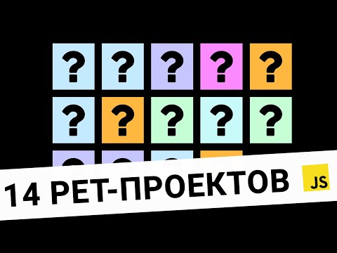 Видео: 14 реализованных pet-проектов в портфолио на Javascript для начинающих фронтенд-разработчиков