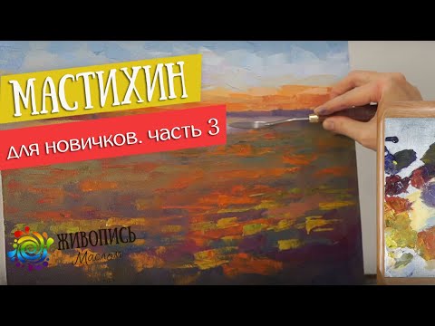 Видео: Мастихин для новичков. Урок 3. Маки