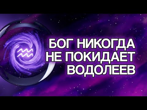 Видео: 20 Духовных Причин, Почему БОГ Никогда Не Покидает ВОДОЛЕЯ