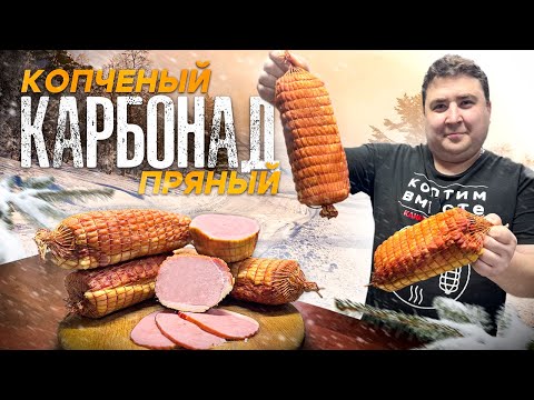 Видео: КАРБОНАД ГОРЯЧЕГО КОПЧЕНИЯ. ИНТЕРЕСНЫЙ ПРЯНЫЙ МАРИНАД.